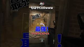 もはやCODwww #r6s #レインボーシックスシージ