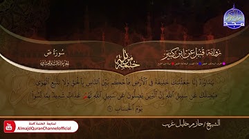 سورة ص الشيخ حازم خليل غريب برواية قنبل عن ابن كثير
