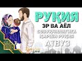 Руқия Эр Ва Аёл Совуқчилигига Қарши! Бахт Ва Тинжлик учун Кучли Рукия! АТВУЗ