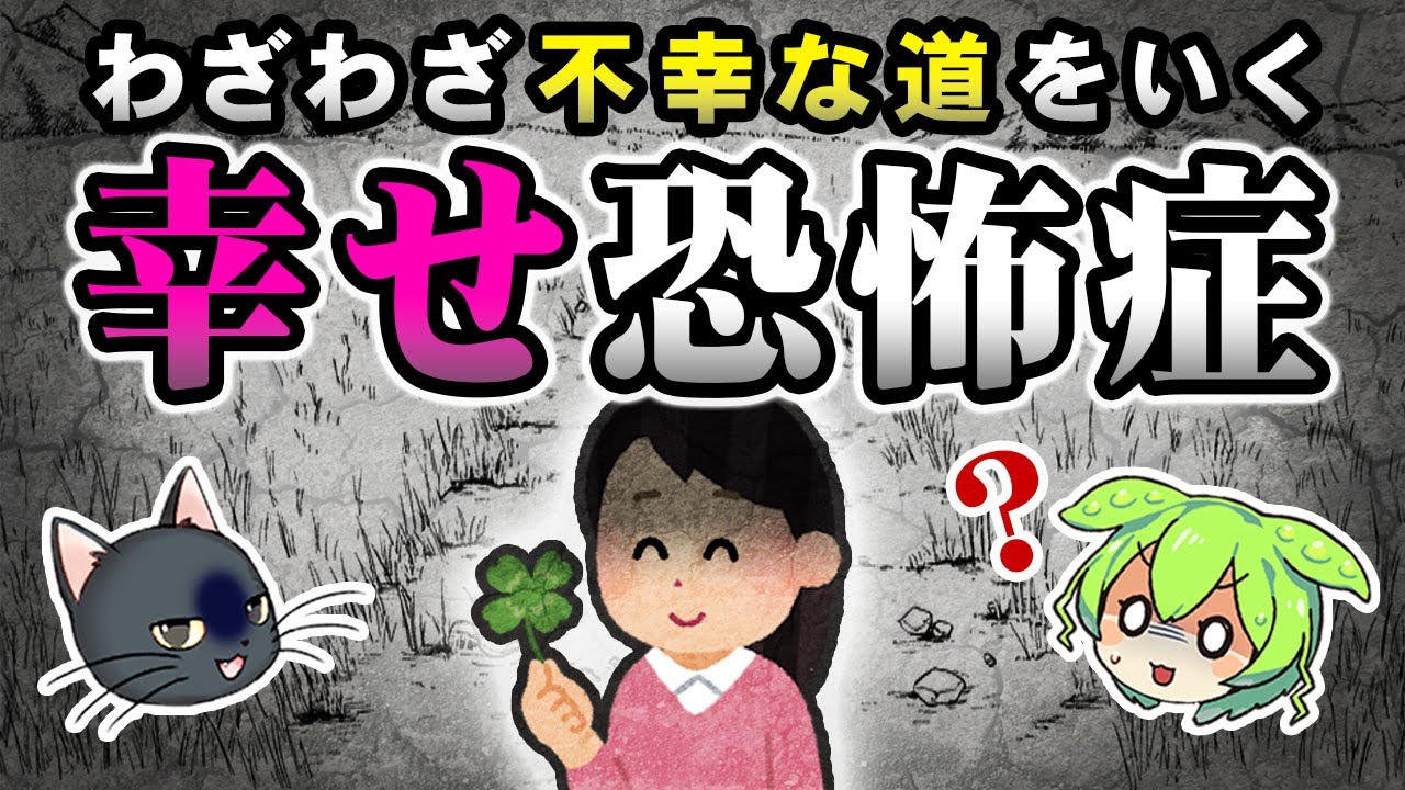 幸せになりたくないわけないのにイイことがあると怖くなるのはなぜ？【ずんだもん＆ゆっくり解説】