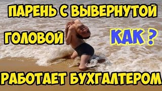 ШОКИРУЮЩИЕ ФАКТЫ. ПАРЕНЬ С ВЫВЕРНУТОЙ ГОЛОВОЙ РАБОТАЕТ БУХГАЛТЕРОМ SHOCKING FACTS