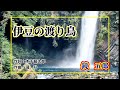 NO6・伊豆の渡り鳥(鏡五郎)