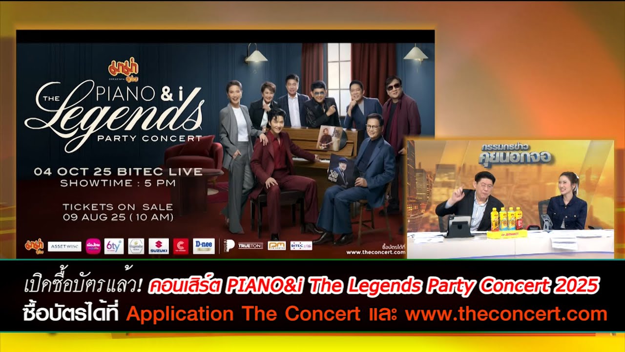 เปิดซื้อบัตรแล้ว! คอนเสิร์ต PIANO&i The Legends Party Concert 2025