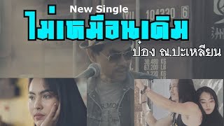 ไม่เหมือนเดิม - ป๋อง ณ.ปะเหลียน[Official Music Video] New Single chords