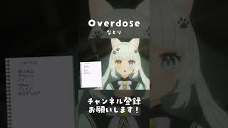 Overdose/なとり　歌ってみた Vtuber shorts