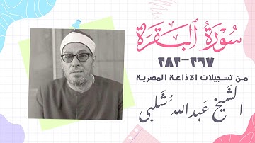 الشيخ عبدالله شلبى تلاوة نادرة من سورة البقرة (267-282)من الاذاعة المصرية