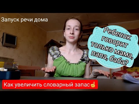 Ребенок говорит только мама, папа, баба. Что делать? Как увеличить словарный запас☝