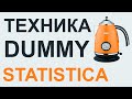 РЕГРЕССИОННЫЙ АНАЛИЗ техника dummy STATISTICA #13