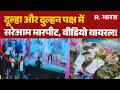 Jhansi News: दूल्हा और दुल्हन पक्ष में सरेआम मारपीट, वीडियो वायरल! | Breaking News | UP News |
