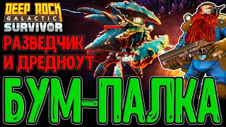 Разведчик и Бум-палка / Кристаллические Пещеры и Дредноут / Deep Rock Galactic: Survivor прохождение