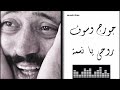 Georges Wassouf Rohi Yanssmah جورج وسوف روحي يا نسمة Georges Wassouf Rohi Yanssmah جورج وسوف روحي يا نسمة