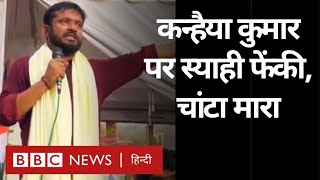 Kanhaiya Kumar Attacked: चुनाव प्रचार के दौरान कांग्रेस नेता कन्हैया कुमार पर हुआ हमला (BBC Hindi)｜ウマキんグ【旧ニートボクロチキン】