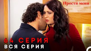 Прости меня Турецкий Сериал 64 Серия