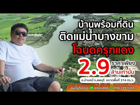 ที่ดินติดแม่น้ำบางขาม ขนาด 374 ตรว แถมบ้าน!! 2.99 | อู๋ดูที่