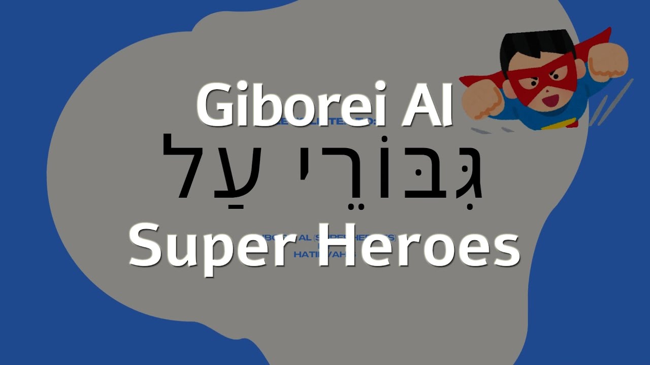 Giborei Al גִּבּוֹרֵי עַל Superheroes Hatikvah6 English Subtitles / Learn Hebrew with Israeli Songs!