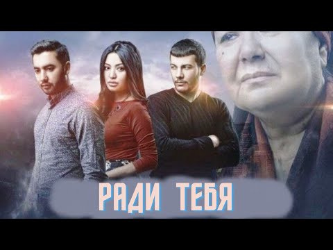 Ради тебя (узбекфильм на русском языке)