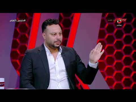 أحمد سمير فرج الأهلي لو فاق هينفجر وكل فرق الدوري هتزعل حارس الاهلي