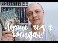 ПСЫ ВОЙНЫ / АДРИАН ЧАЙКОВСКИ / BOOK REVIEW