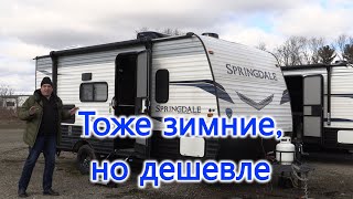 Не дорогой американский прицеп Springdale 1790 FQ на три спальных места