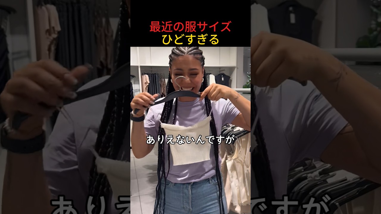 最近の服サイズひどすぎる