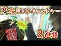 世にも奇妙なUFOキャッチャー2連発！！ 【世界一のゲームセンター】