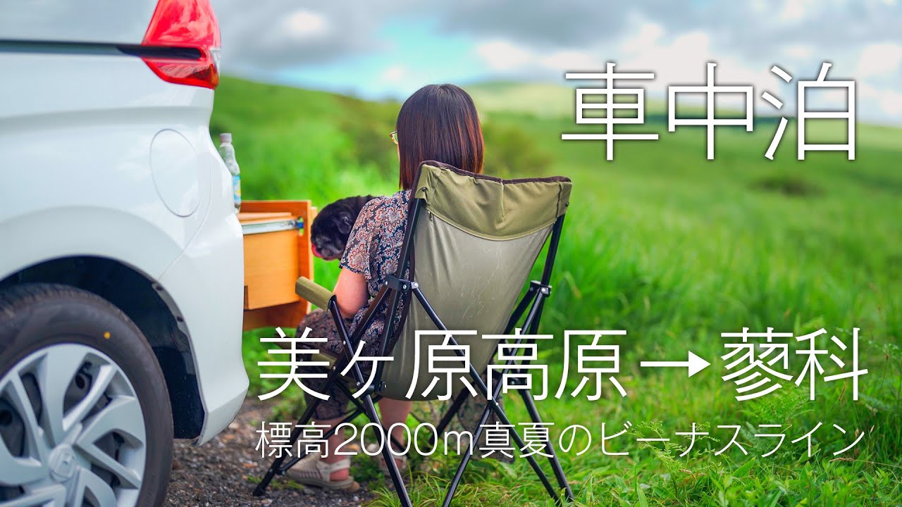 【車中泊】絶景満載！美ヶ原高原～蓼科まで真夏のビーナスラインの旅