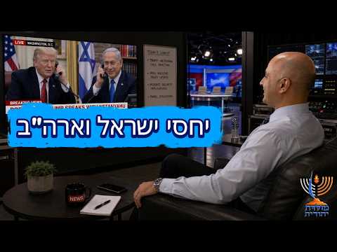 מבצע "שאגת הארי" - היחסים בין ארה"ב לישראל