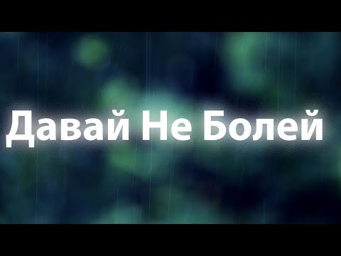 Adam Давай не болей Lyrics BSX