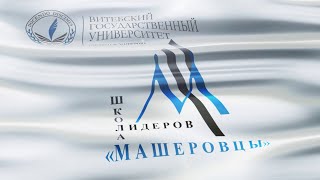 Гимн Машеровцев