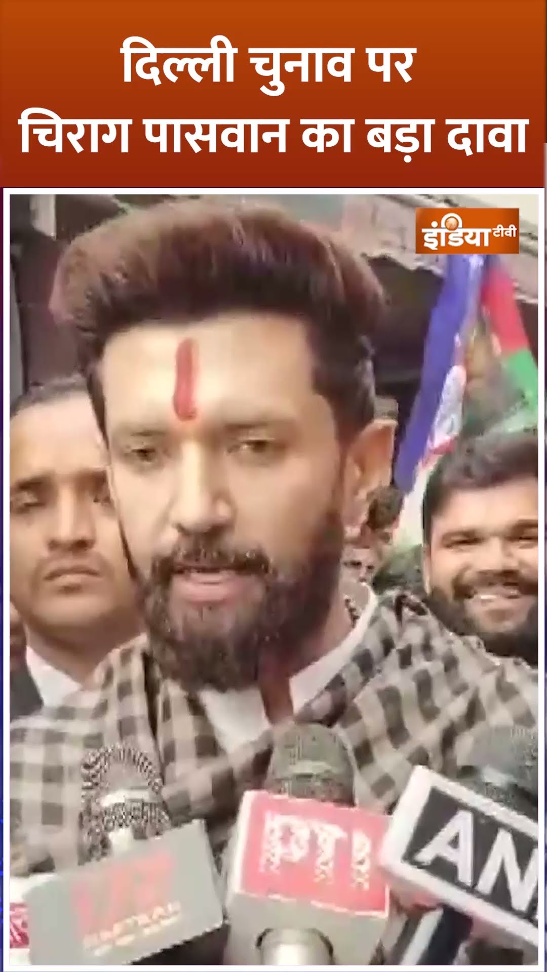 #delhielection2025 पर #chiragpaswan का बड़ा दावा #pmmodi
