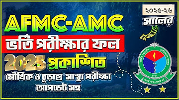 🔥 AFMC/ AMC ভর্তি পরীক্ষার রেজাল্ট ২০২৫-২৬ প্রকাশ | AFMC/ AMC Admission Merit List Result 2025 PDF