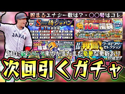 無課金/初心者が次回引くべきガチャは?エナジー貯め方/貯まる数 WS再臨(上沢直之)・B9&THガチャ・侍ジャパン・OB第4弾・グランドオープン2025・選択契約書など【プロスピA】