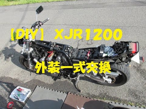 XJR1200】外装一式交換 DIY - YouTube