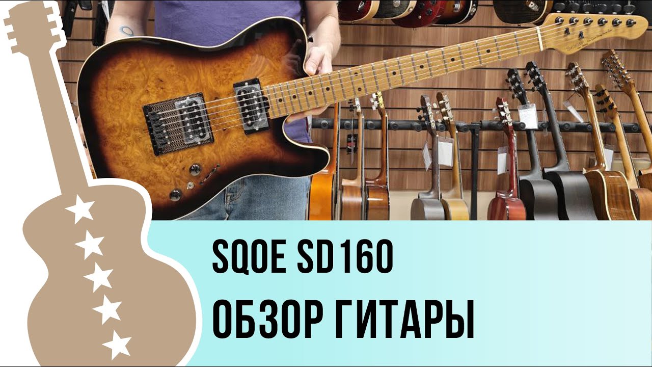 SQOE SD160 - обзор гитары