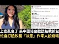 上官亂急了 為中國站台撒謊被我抓包 忙自打臉改稱 故意 作家人設崩塌 粉紅小留在南韓 高麗大學見 怒了 要求撤下被打臉 玻璃心碎 直接偷 726台灣大罷免大成功 2025 07 21 上官亂急了 為中國站台撒謊被我抓包 忙自打臉改稱 故意 作家人設崩塌 粉紅小留在南韓 高麗大學見 怒了 要求撤下被打臉 玻璃心碎 直接偷 726台灣大罷免大成功 2025 07 21