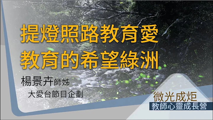 2023教师心灵成长营-微光成炬 「提灯照路教育爱 教育的希望绿洲」 - 天天要闻