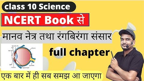 मानव नेत्र तथा रंगबिरंगा संसार | कक्षा 10 विज्ञान chapter 11 [Full Chapter]