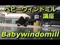 【ブレイクダンス】ベビーウィンドミル　How to baby windmill