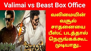 Beast Day 11 Box Office Collection | Beast vs Valimai Box Office Collection| Beast vs KGF Chapter 2