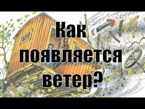 Движение воздуха