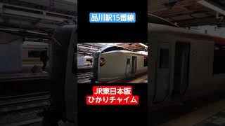 【品川駅15番線】JR東日本版ひかりチャイム！！ #jr東日本 #発車メロディー #新幹線 #ひかり #横須賀線 #成田エクスプレス #品川駅 #鉄道