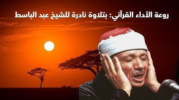 تلاوة خاشعة تأسر القلوب | سورة يوسف للشيخ عبد الباسط عبد الصمد : سورة يوسف بتلاوة نادرة