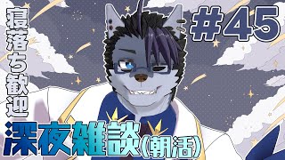 【 #朝活 】朝活45日【 #雑談 】