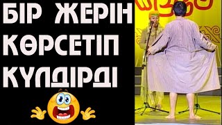 Бір жерін көрсетіп күлдірді