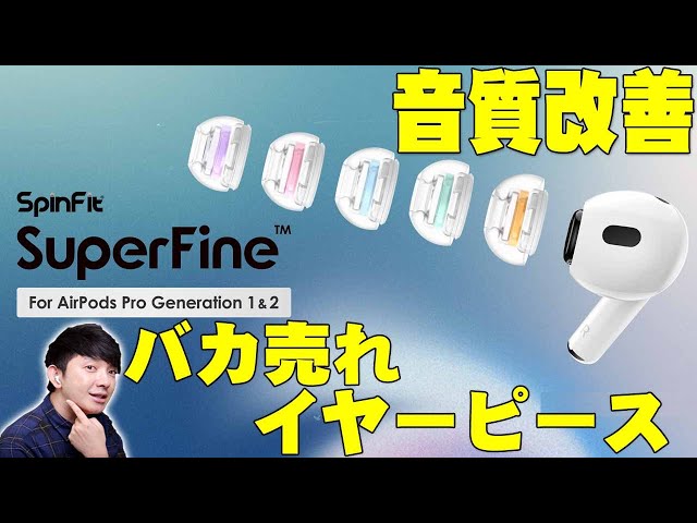 日発売AirPods Proの装着感と音質が劇的に改善するヤバい