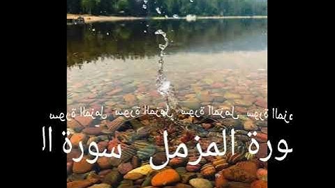073 سورة المزمل برواية ورش عن نافع
