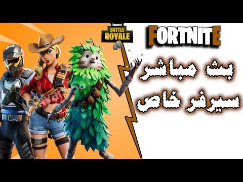 Fortnite Live بث فورت نايت الهالوين سيرفر خاص ايتم شوب اليوم عرض ازياء انتحار عرق Youtube - mi gente roblox music code for arduino free robux hack for real