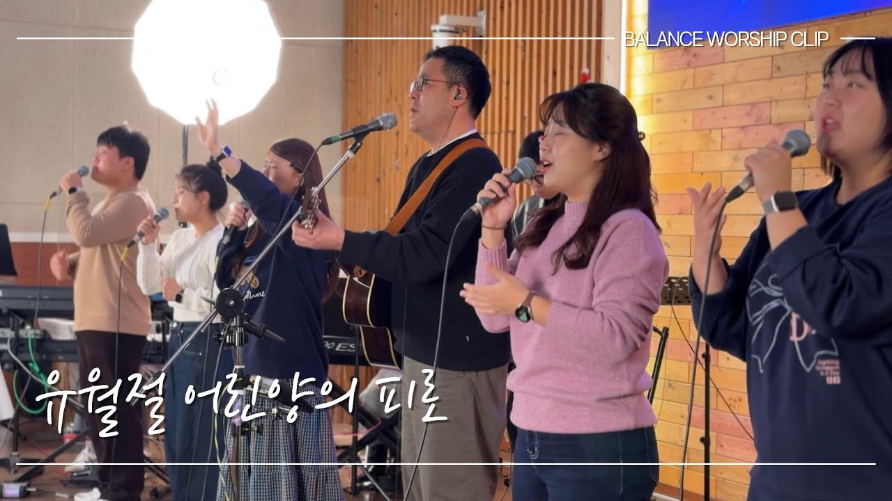 [balanceministry] 유월절 어린양의 피로(Under the blood)