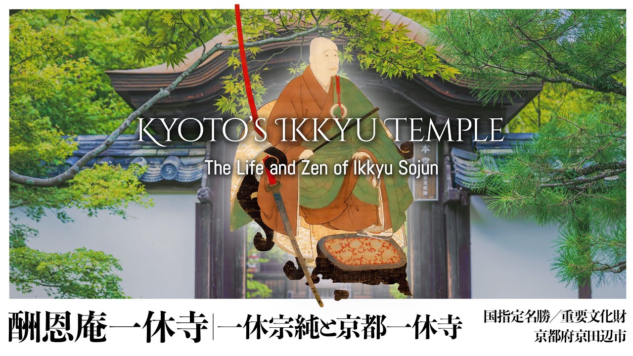 【京都／観光名所】酬恩庵 一休寺｜一休宗純と京都一休寺 / Kyoto’s Ikkyu Temple - The Life and Zen of Ikkyu Sojun