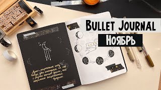 Bullet Journal 🌚🌝 НОЯБРЬ | Оформление ежедневника | Планирование месяца | BuJo ❤️